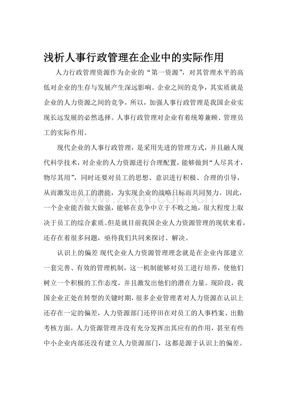 浅析人事行政管理在企业中的实际作用.doc_第1页