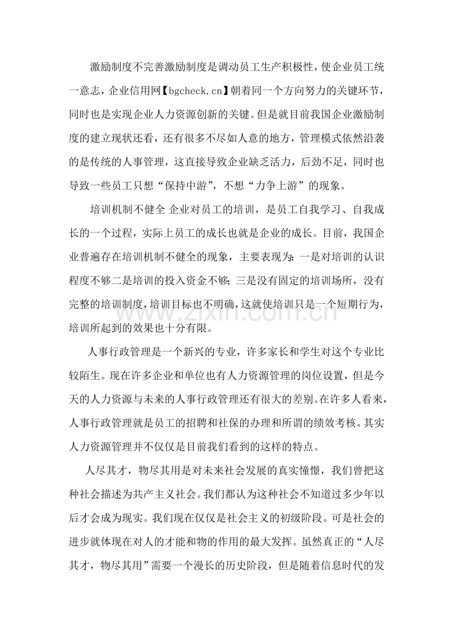 浅析人事行政管理在企业中的实际作用.doc_第2页