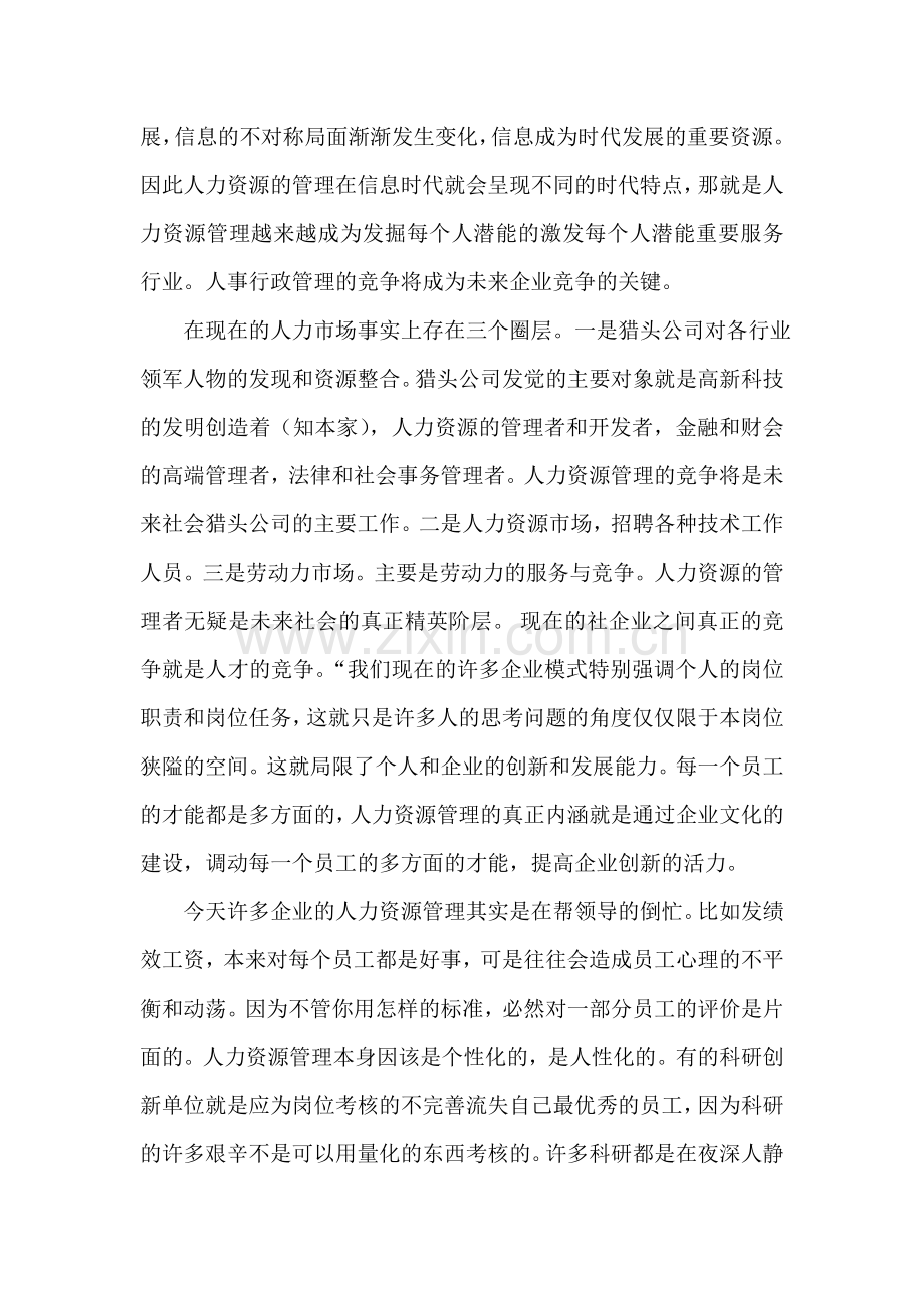 浅析人事行政管理在企业中的实际作用.doc_第3页