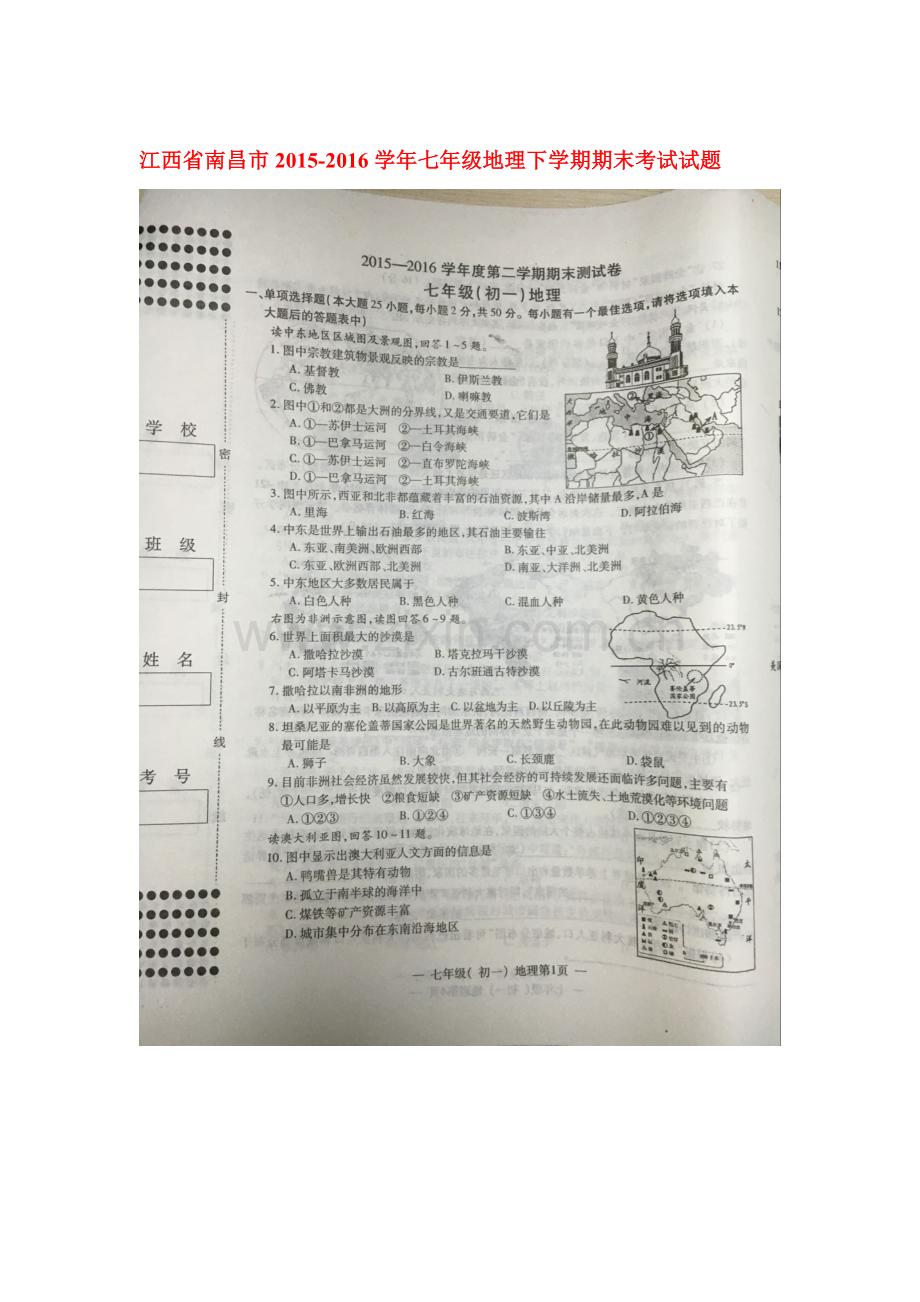 江西省南昌市2015-2016学年七年级地理下册期末考试题.doc_第1页