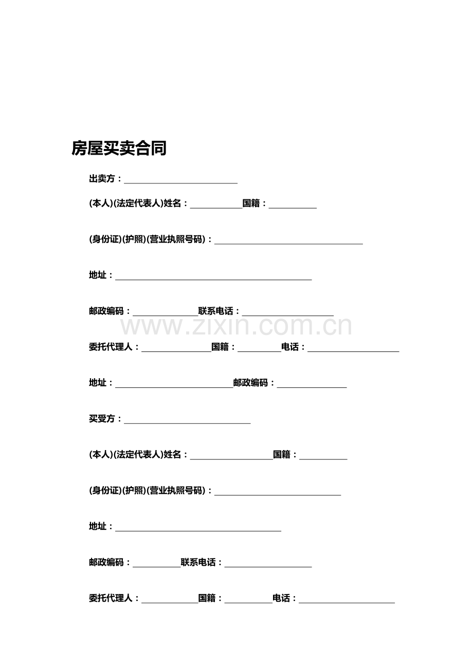 房屋买卖合同范本(已修改完整版).doc_第1页