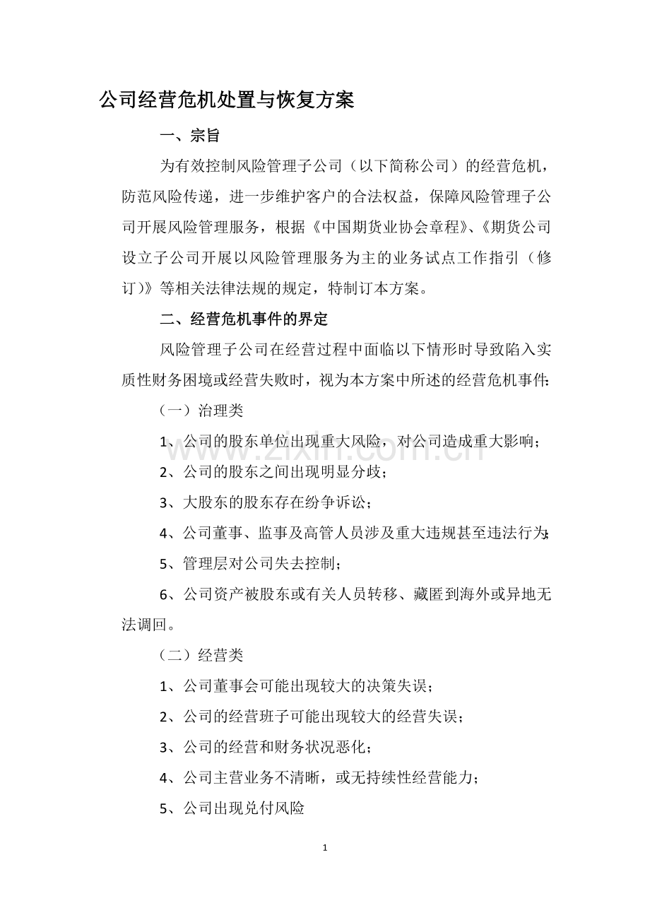 公司经营危机处置与恢复方案.doc_第1页