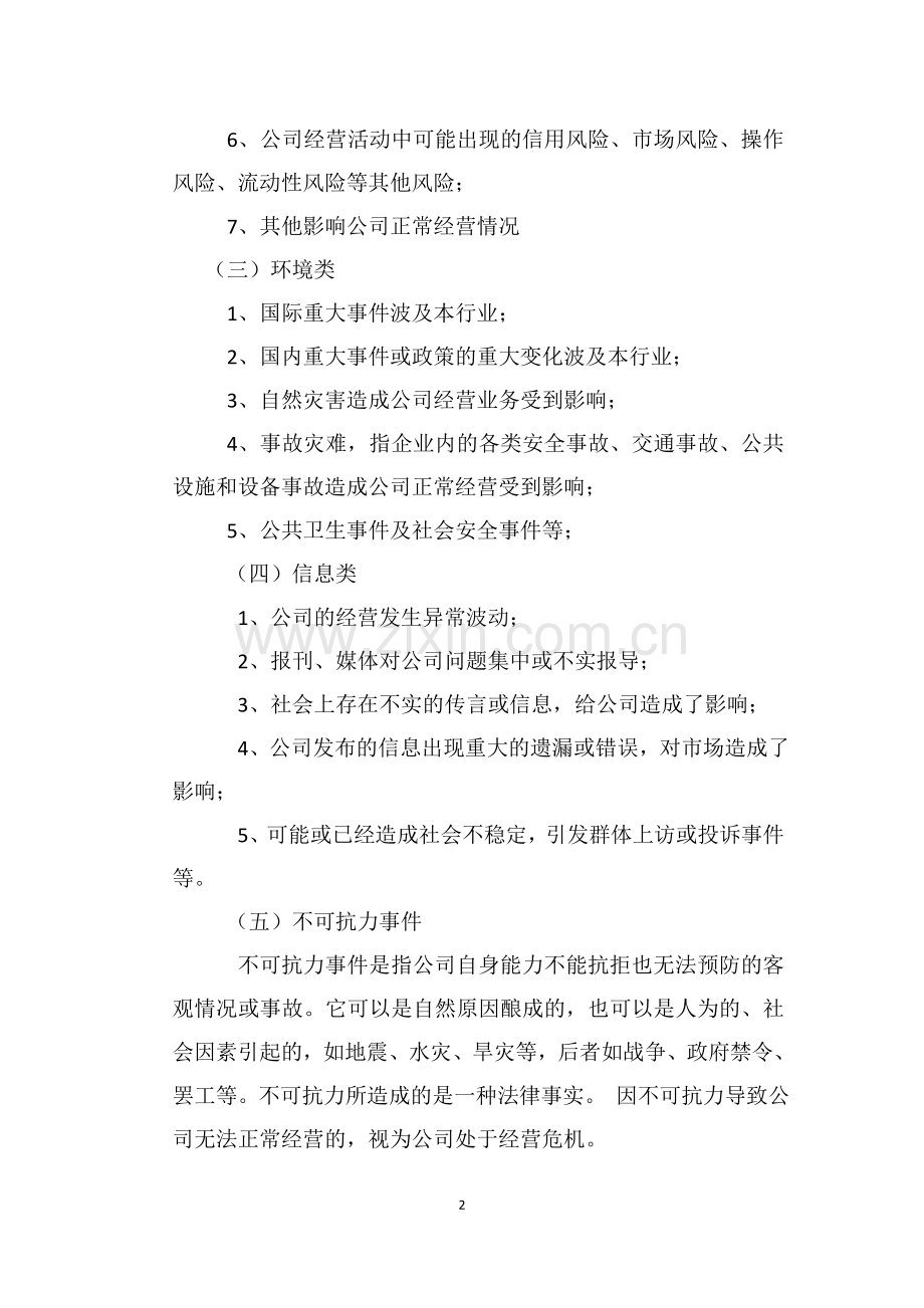 公司经营危机处置与恢复方案.doc_第2页