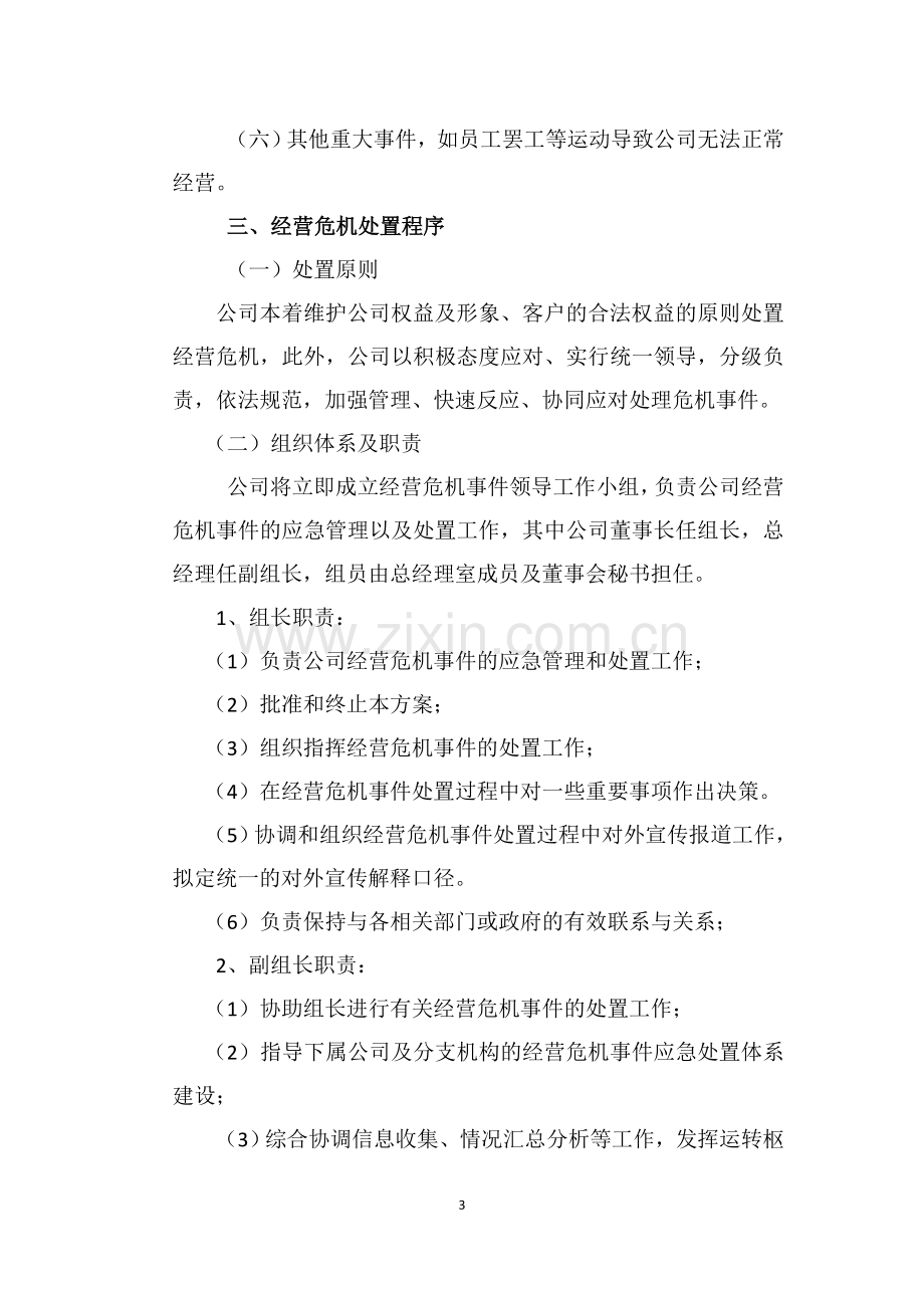 公司经营危机处置与恢复方案.doc_第3页