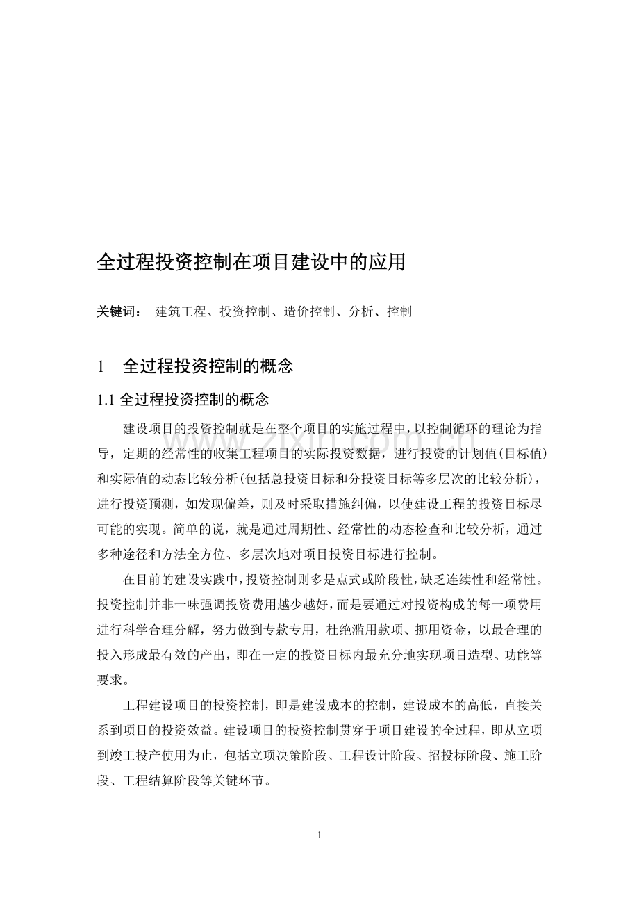 全过程投资控制在项目建设中的应用.doc_第1页