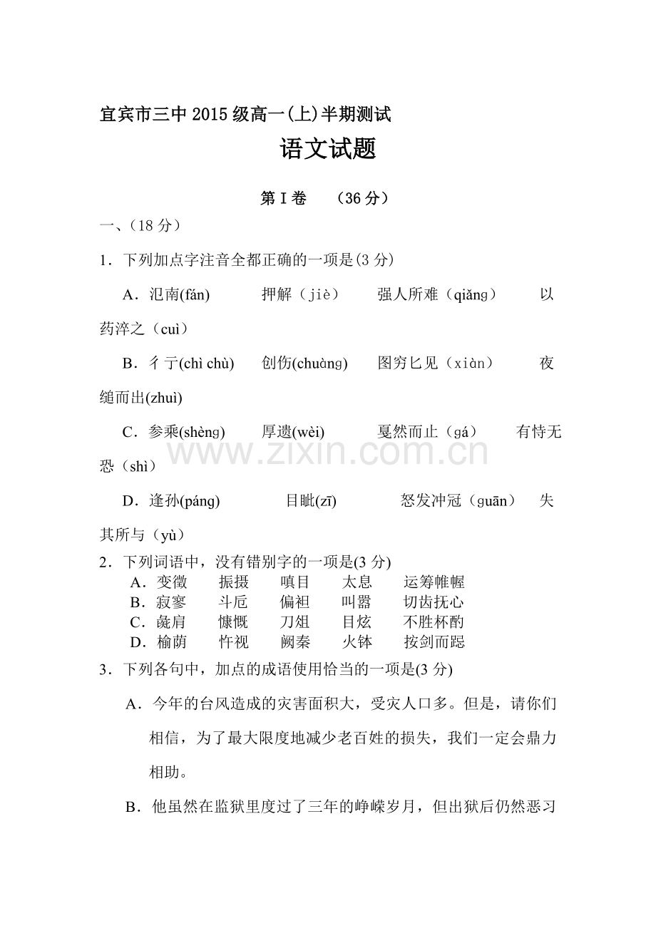 四川省宜宾市2015-2016学年高一语文上册期中考试题.doc_第1页