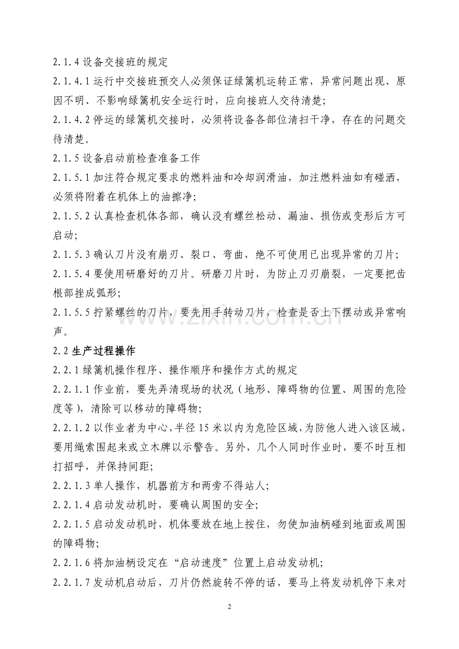 绿篱机操作规程(修订).doc_第2页