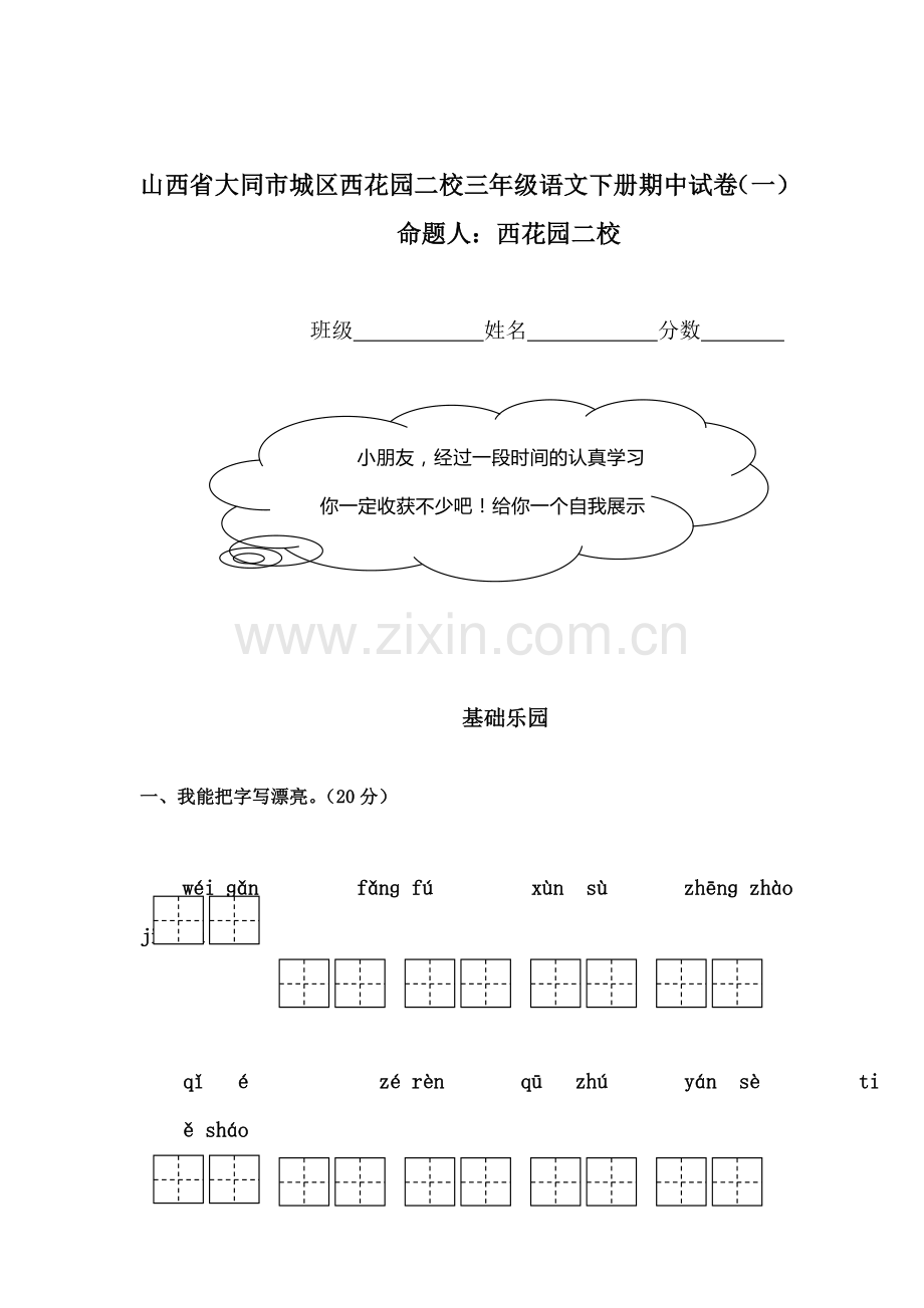 三年级语文下册期中试卷1.doc_第1页