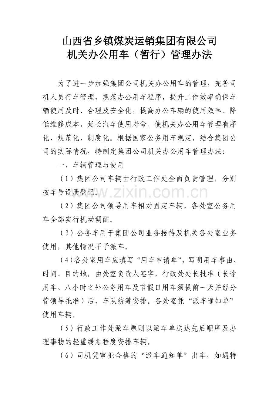 机关公务用车管理办法(征求意见).doc_第2页