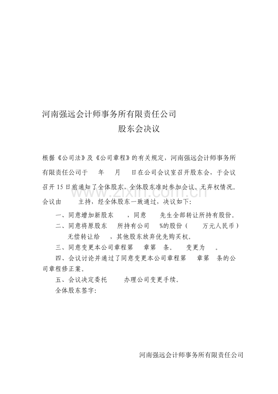 公司变更股权股东会决议、章程修正案参考文本、股权转让协议样本.doc_第1页