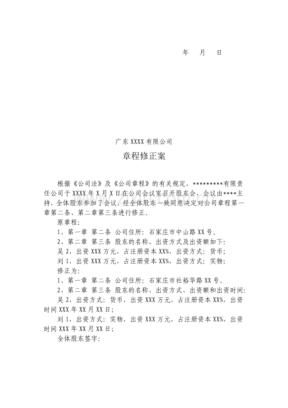 公司变更股权股东会决议、章程修正案参考文本、股权转让协议样本.doc_第2页