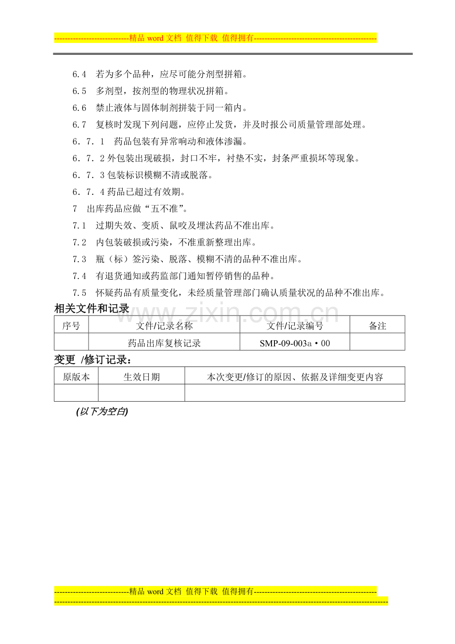 新版GSP201药品出库复核管理制度.doc_第2页