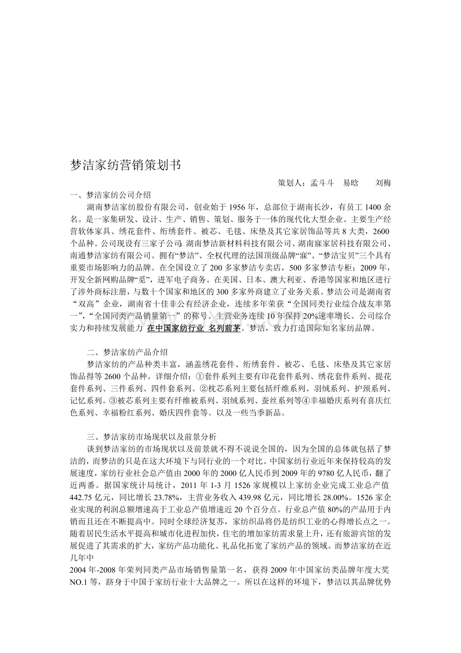 梦洁家纺策划书.doc_第1页