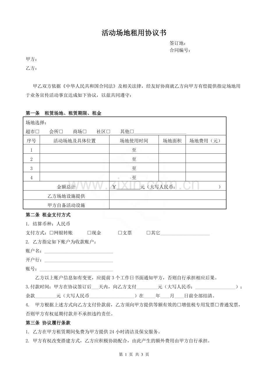 6活动场地租用协议书-201603版.doc_第1页