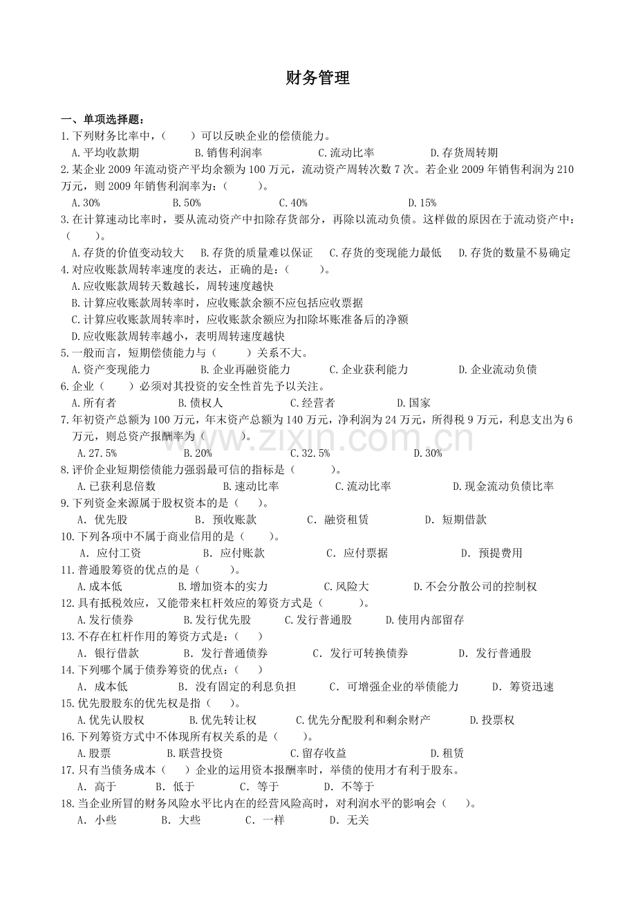 本科补专财务管理复习资料(选择题-简答题).doc_第1页