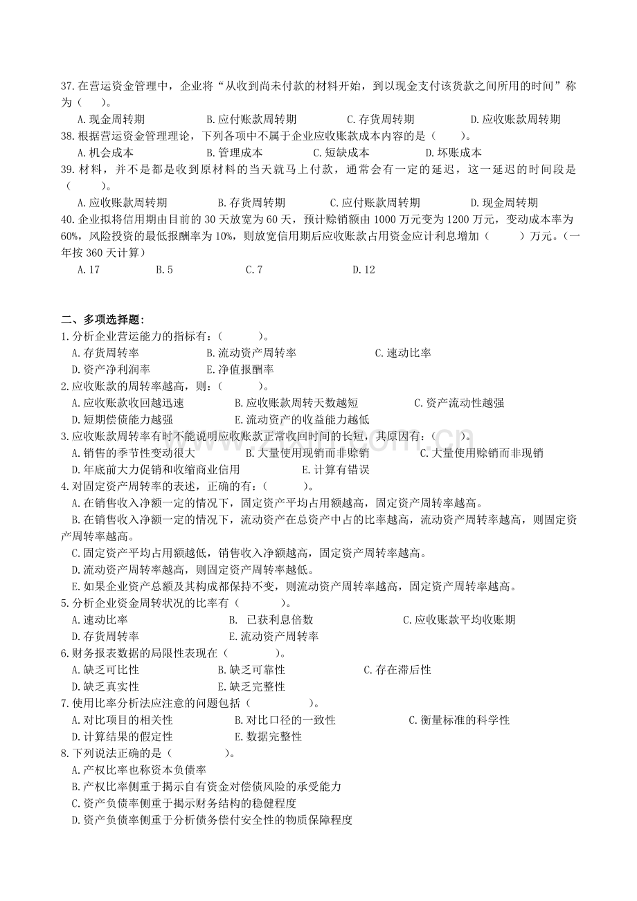 本科补专财务管理复习资料(选择题-简答题).doc_第3页