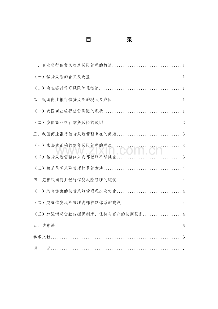 我国商业银行信贷风险管理分析.docx_第3页