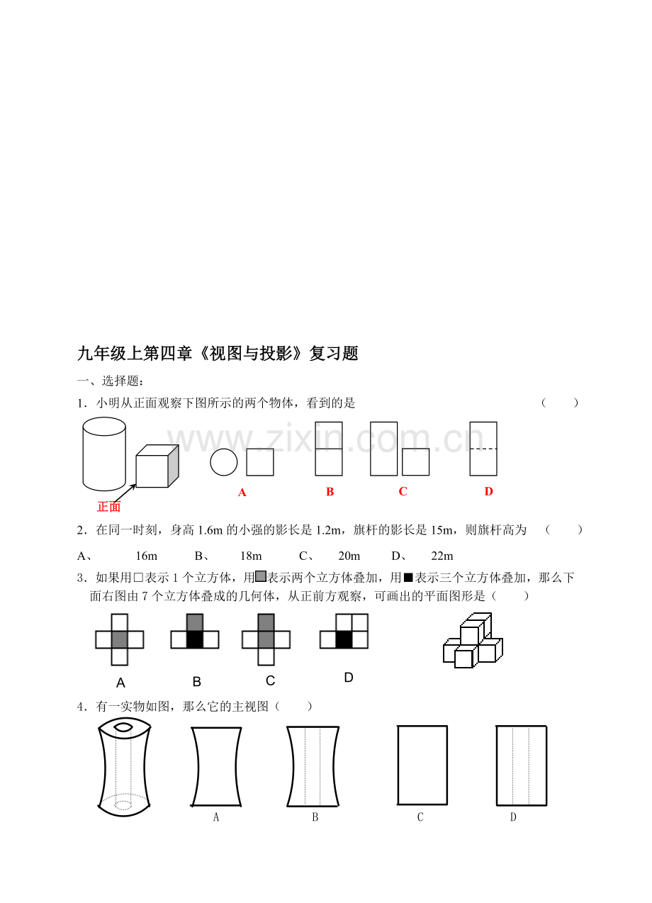 上学期第四章《视图与投影》单元检测题.doc_第1页