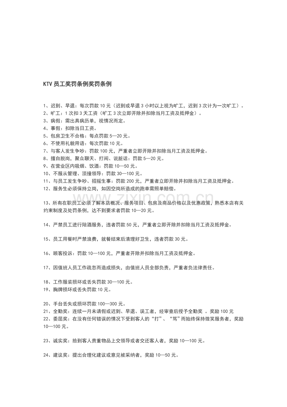 KTV员工奖罚条例奖罚条例.doc_第1页