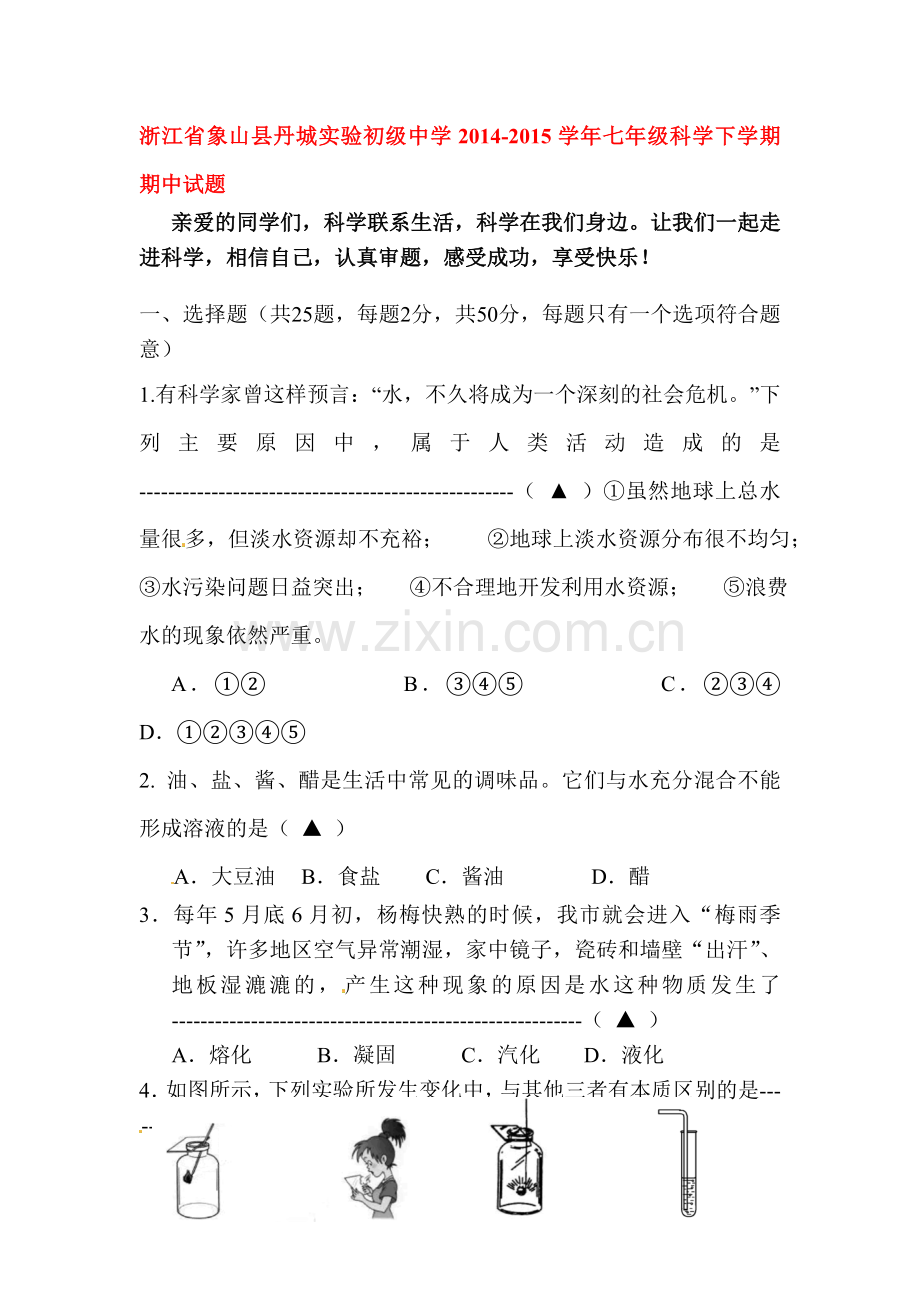 七年级科学下册期中调研检测试卷2.doc_第1页