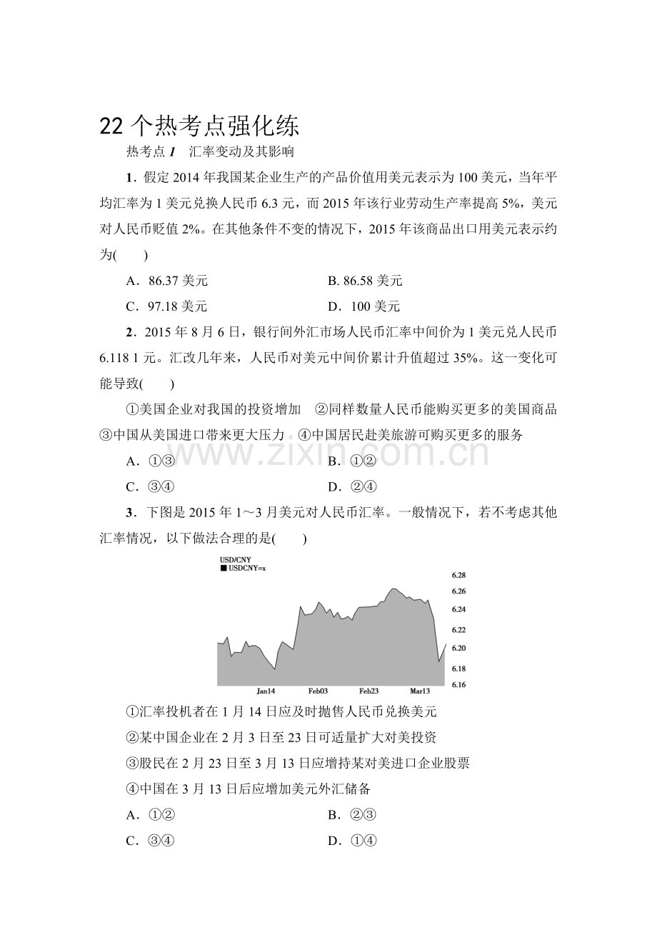 2016届高考政治第二轮复习专题限时练14.doc_第1页