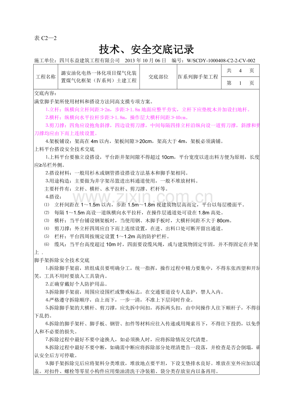 002---脚手架工程技术交底.doc_第1页