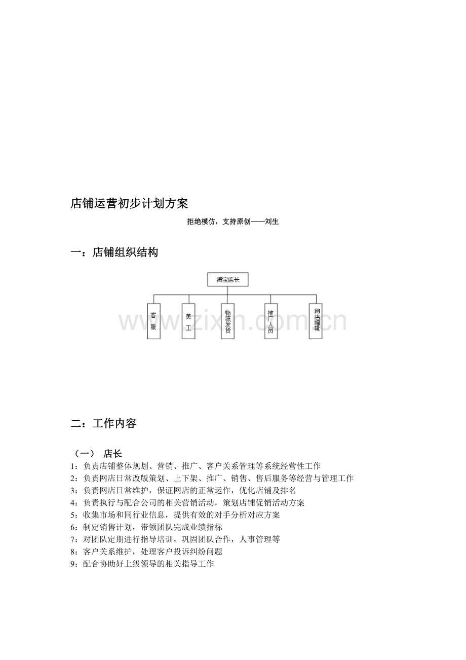 店铺运营初步计划方案.doc_第1页