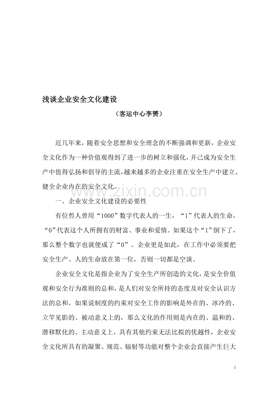 浅谈企业安全文化建设.doc_第1页