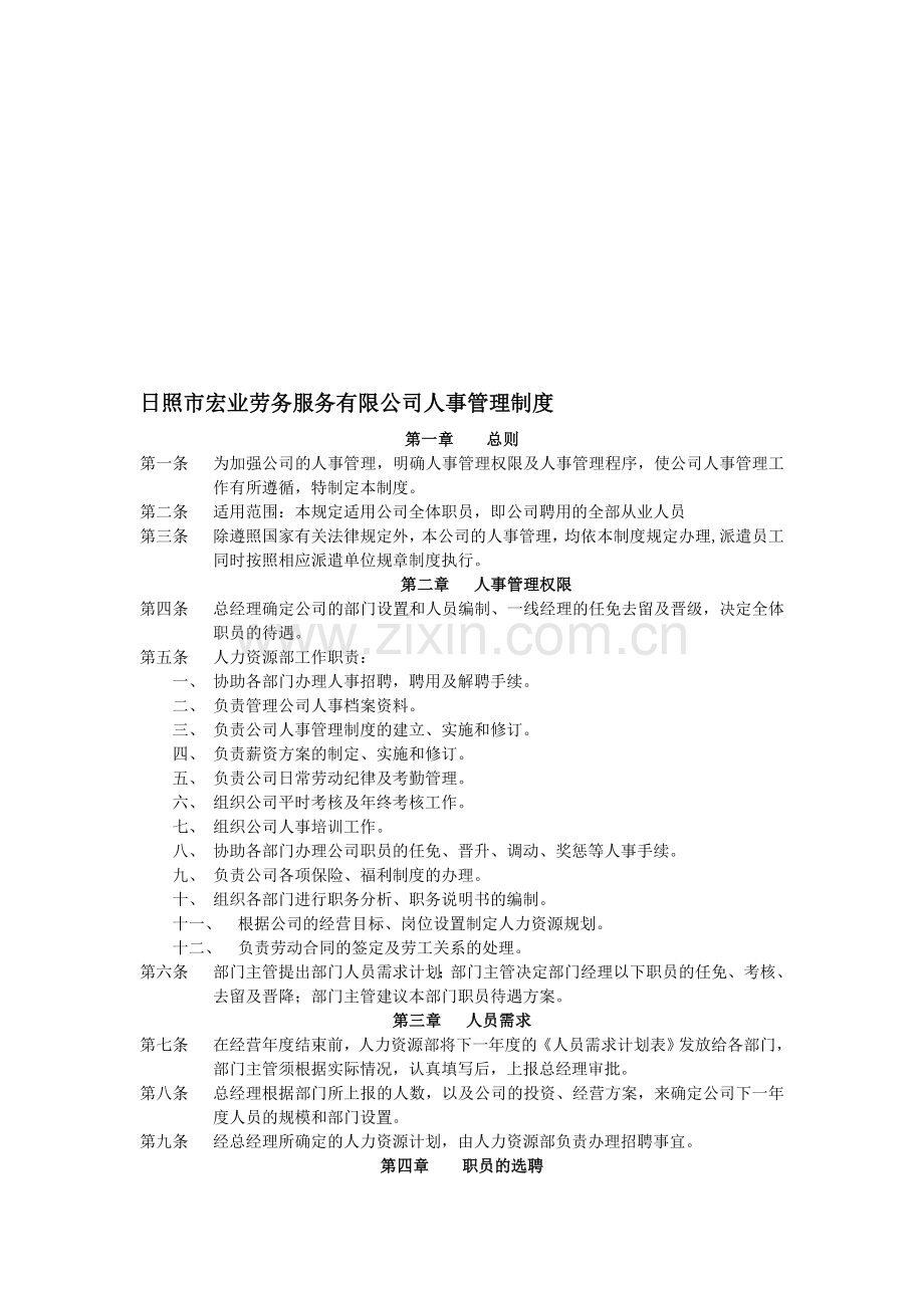 日照市宏业劳务服务有限公司人事管理制度[1].doc_第1页