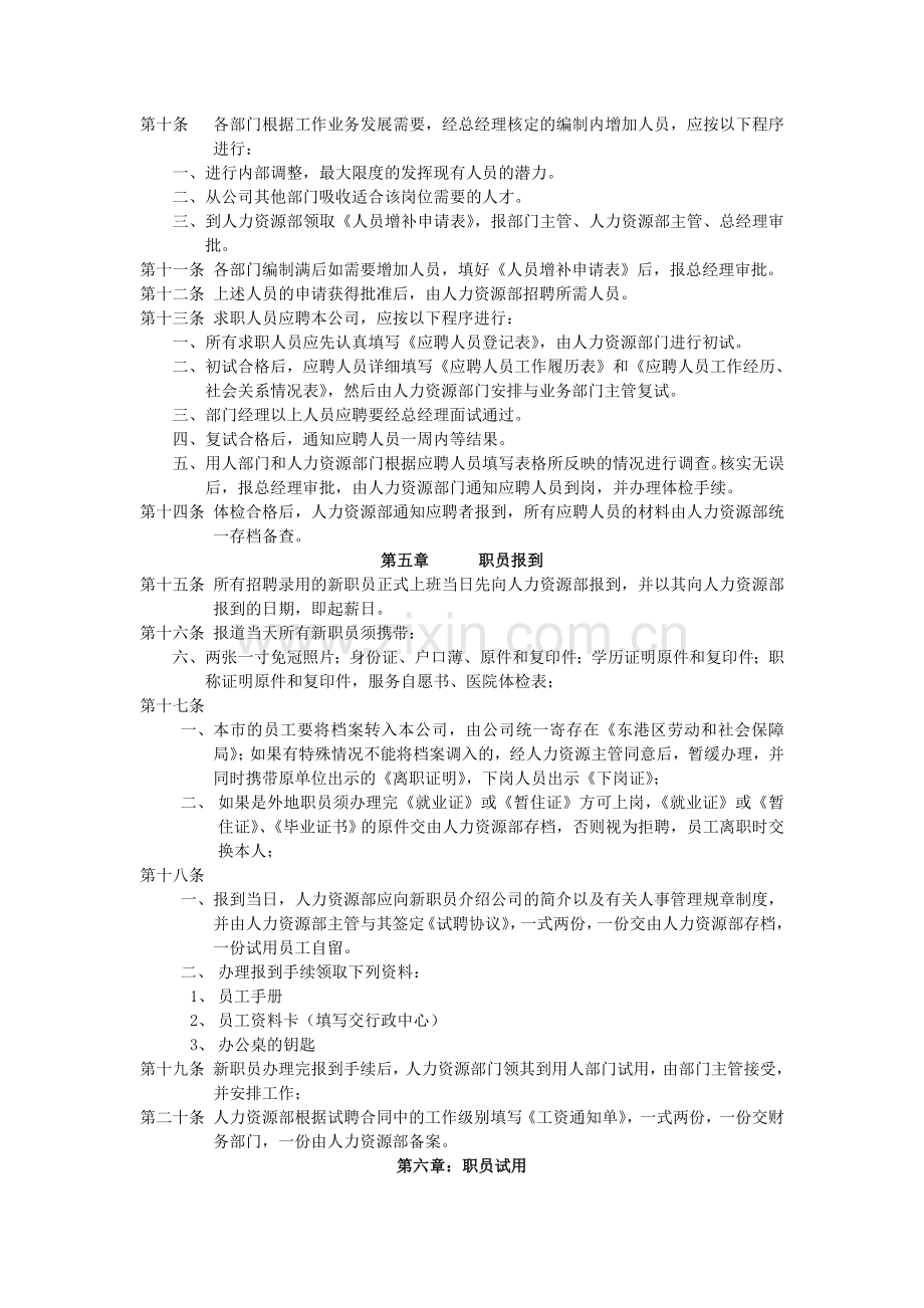 日照市宏业劳务服务有限公司人事管理制度[1].doc_第2页