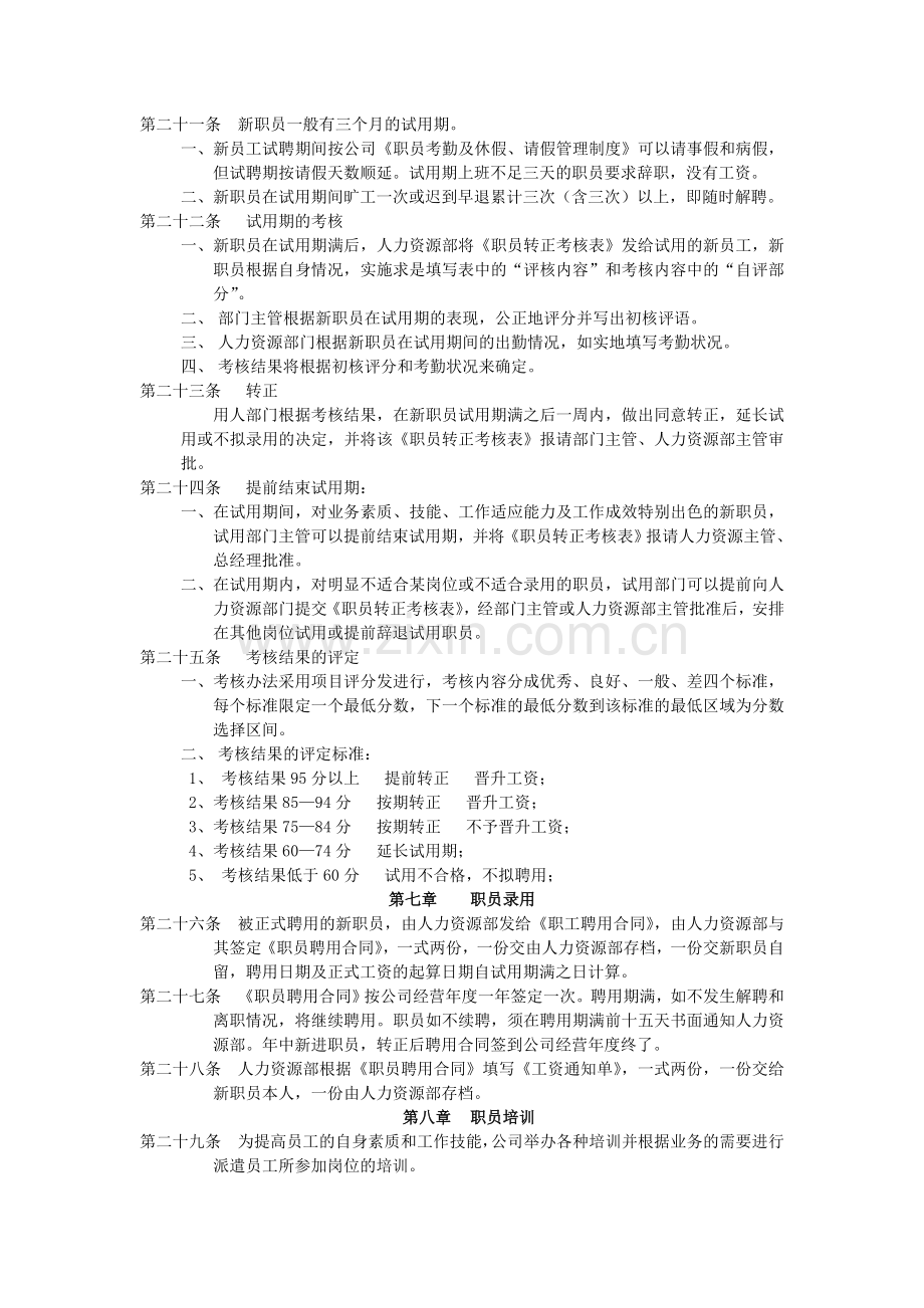 日照市宏业劳务服务有限公司人事管理制度[1].doc_第3页