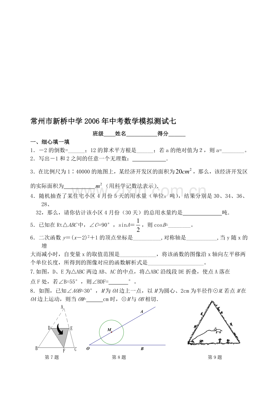 常州市新桥中学2006年中考数学模拟测试七.doc_第1页