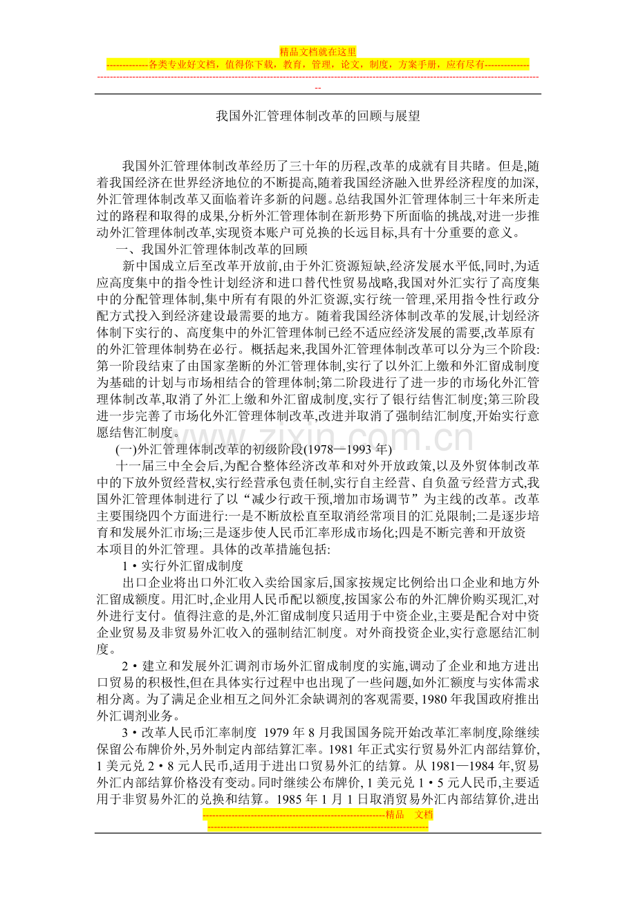 我国外汇管理体制改革的回顾与展望.doc_第1页