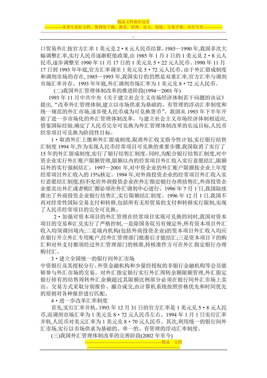 我国外汇管理体制改革的回顾与展望.doc_第2页