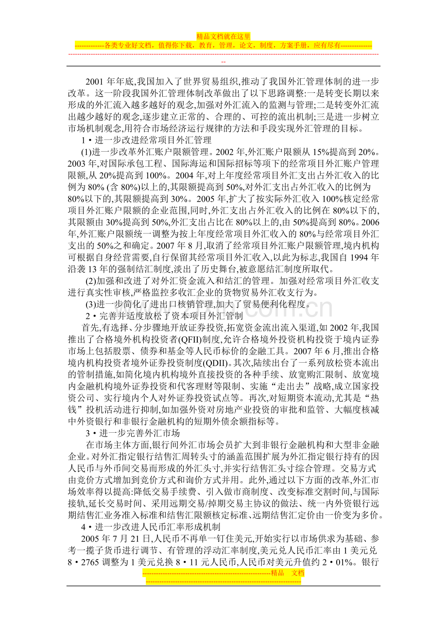 我国外汇管理体制改革的回顾与展望.doc_第3页