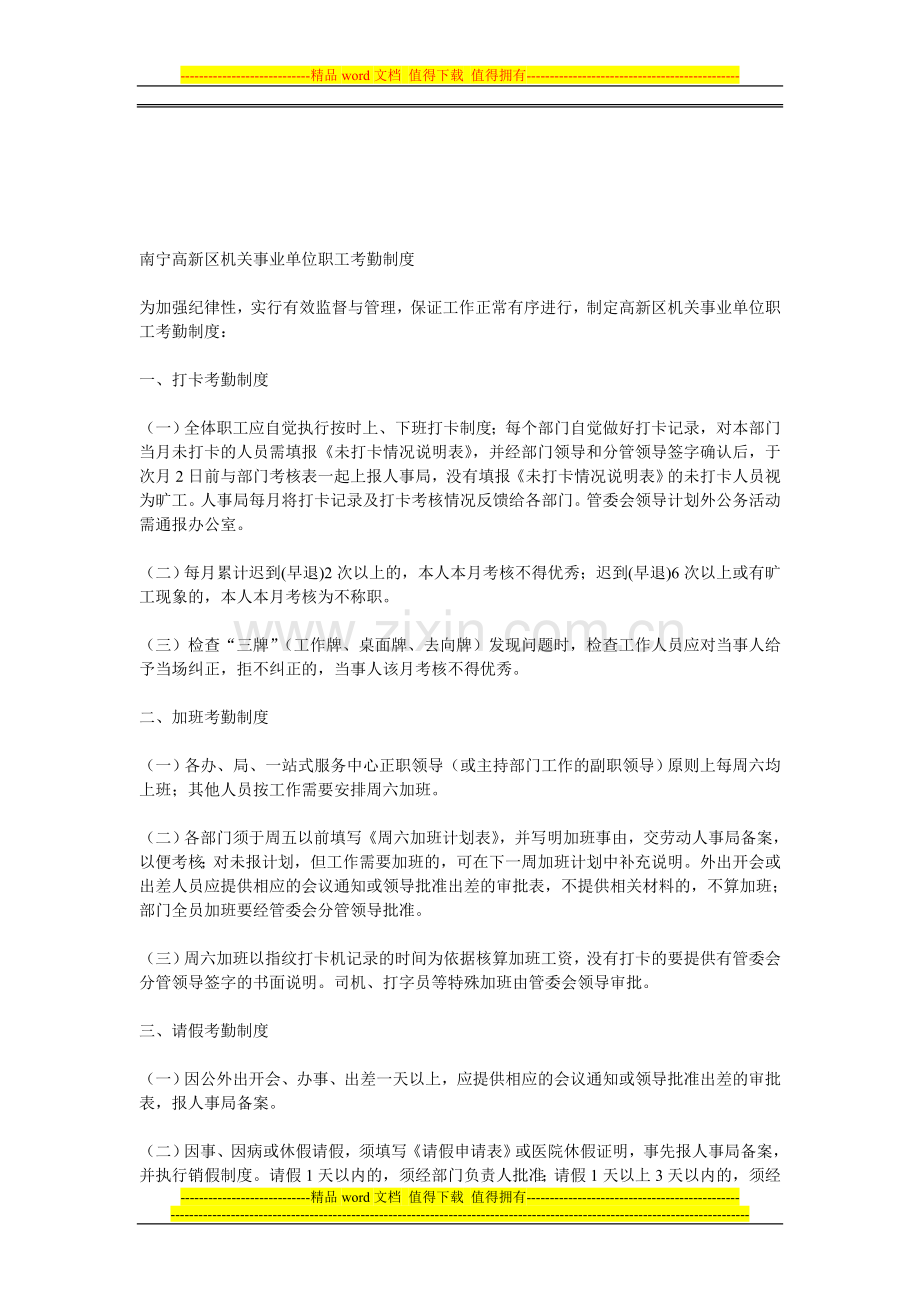 南宁高新区机关事业单位职工考勤制度.doc_第1页