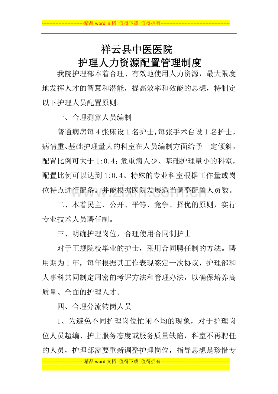 护理人力资源管理制度.doc_第1页