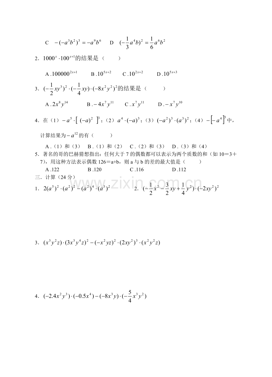 整式的乘除1-4.doc_第2页