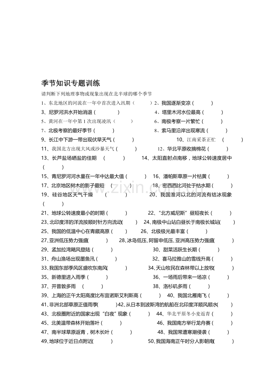 季节知识专题训练.doc_第1页