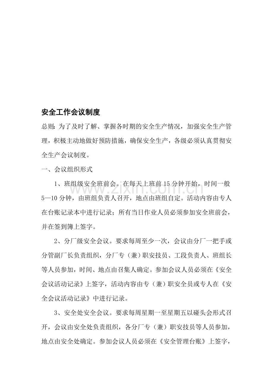 某公司日常会议制度.doc_第1页