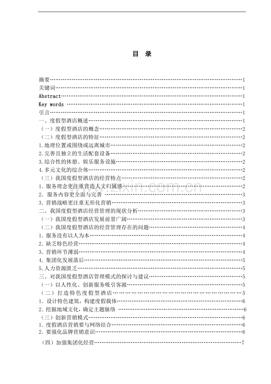 我国度假型酒店的经营管理现状及对策研究.doc_第2页