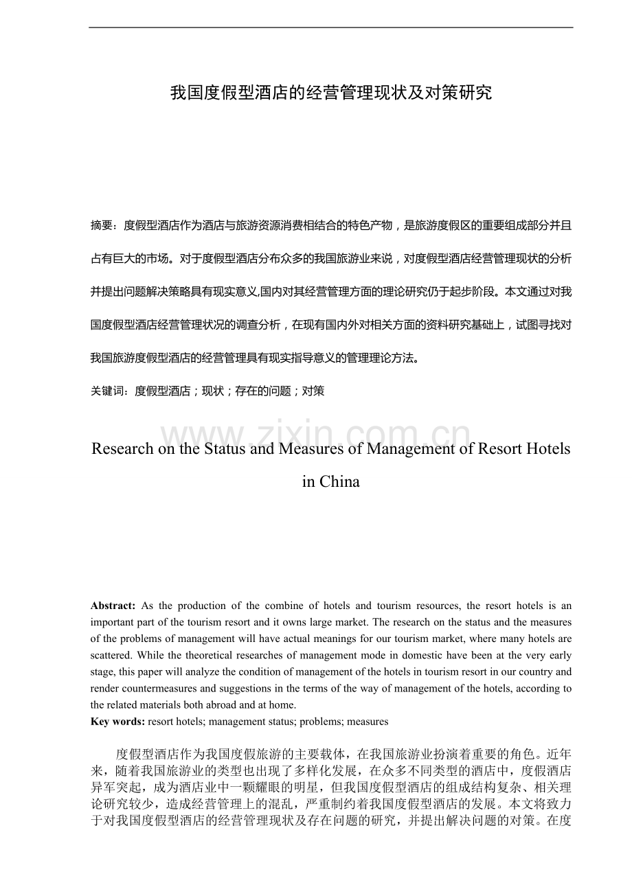 我国度假型酒店的经营管理现状及对策研究.doc_第3页