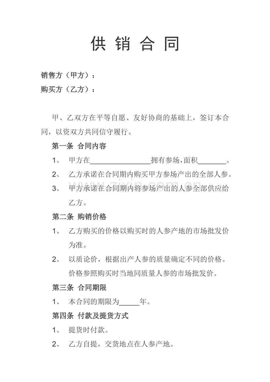 供销合同——购买人参.doc_第1页