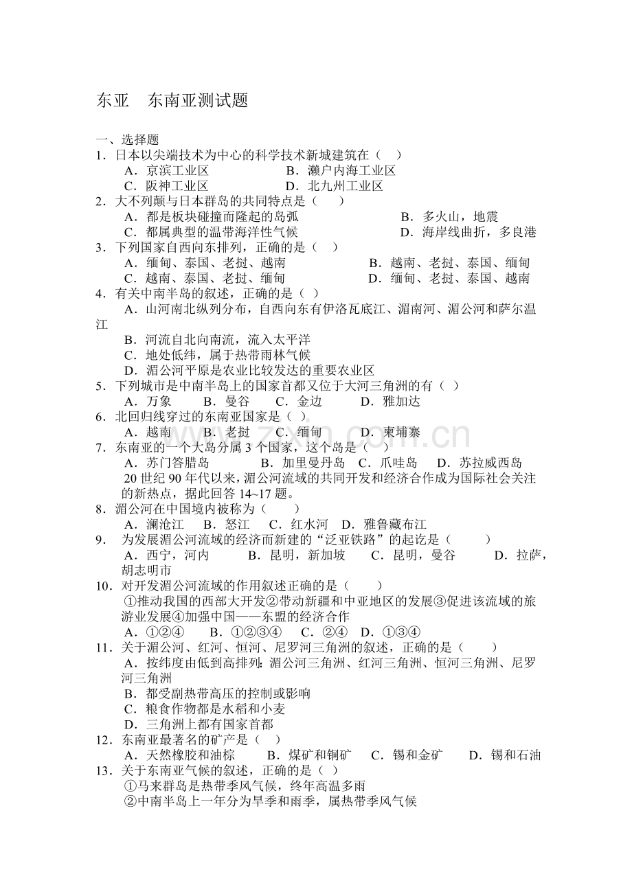 单元检测题东亚东南亚测试题新人教.doc_第1页