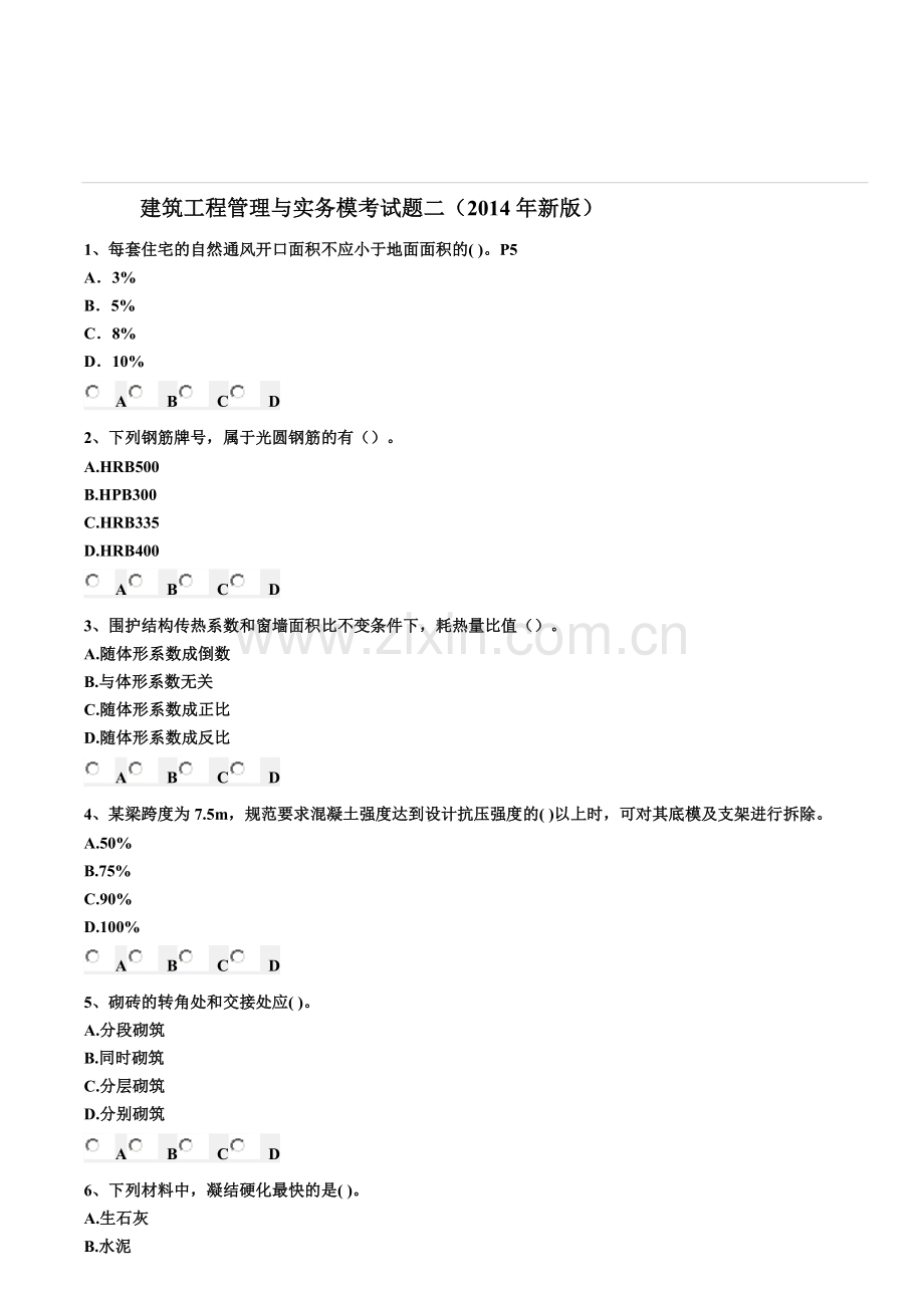 建筑工程管理与实务模考试题二.doc_第1页