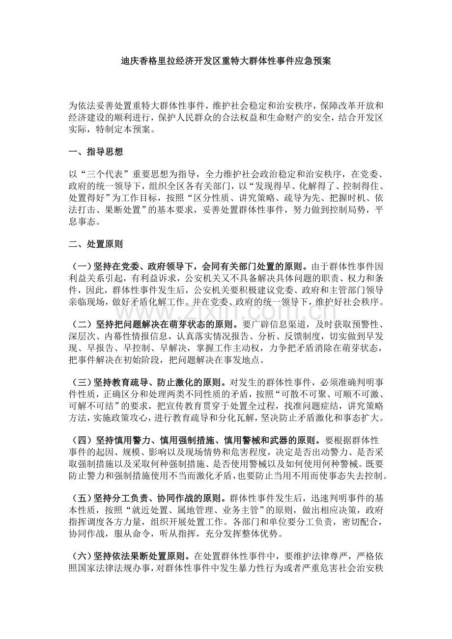 迪庆香格里拉经济开发区重特大群体性事件应急预案.doc_第1页