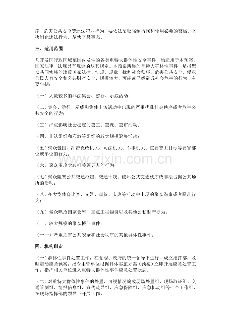 迪庆香格里拉经济开发区重特大群体性事件应急预案.doc_第2页