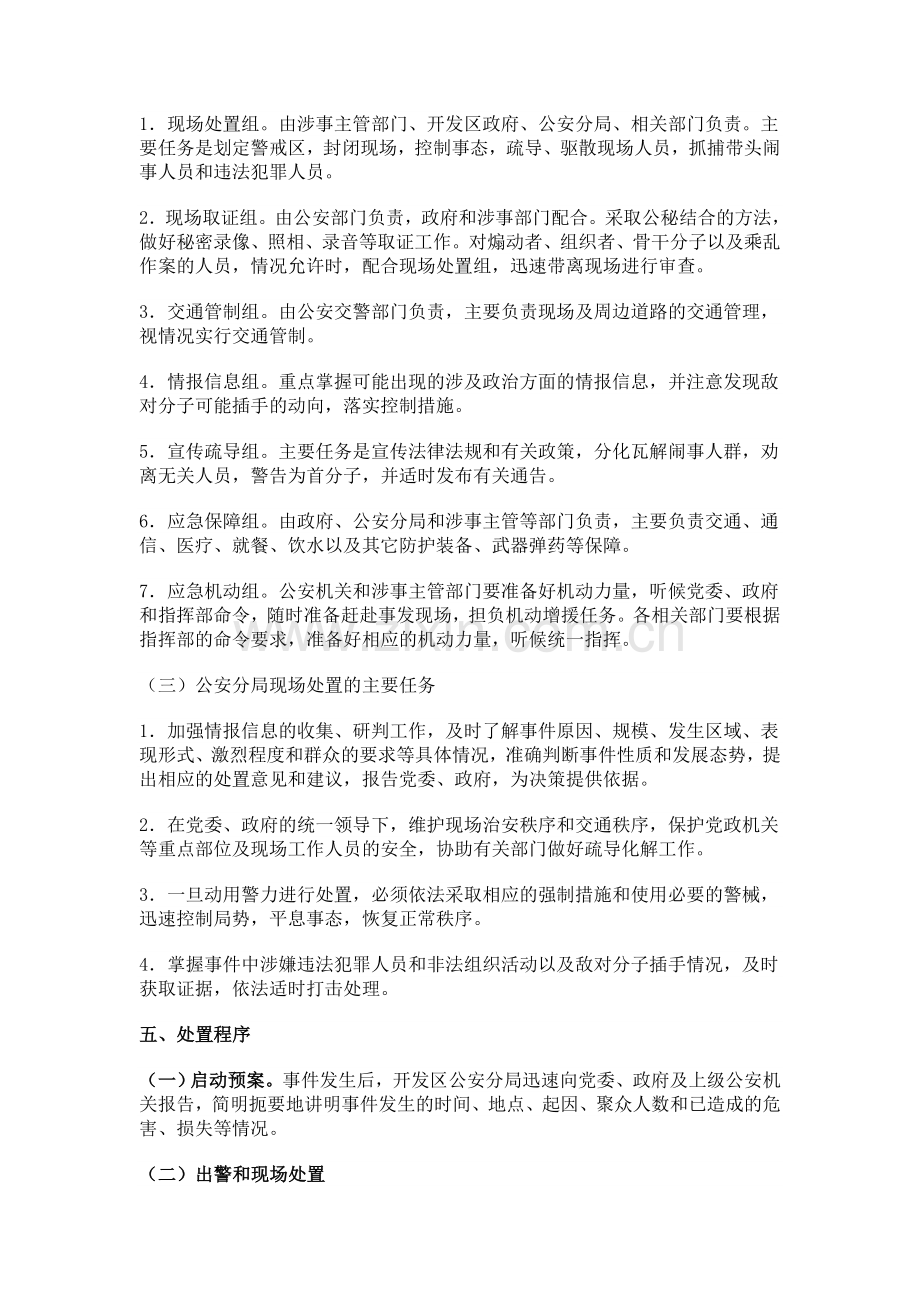 迪庆香格里拉经济开发区重特大群体性事件应急预案.doc_第3页