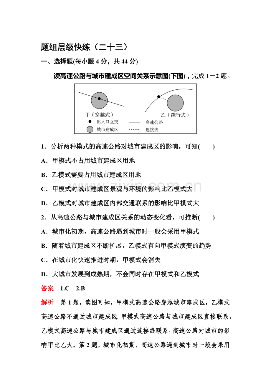 2017届高考地理第一轮总复习层次快练检测题23.doc_第1页