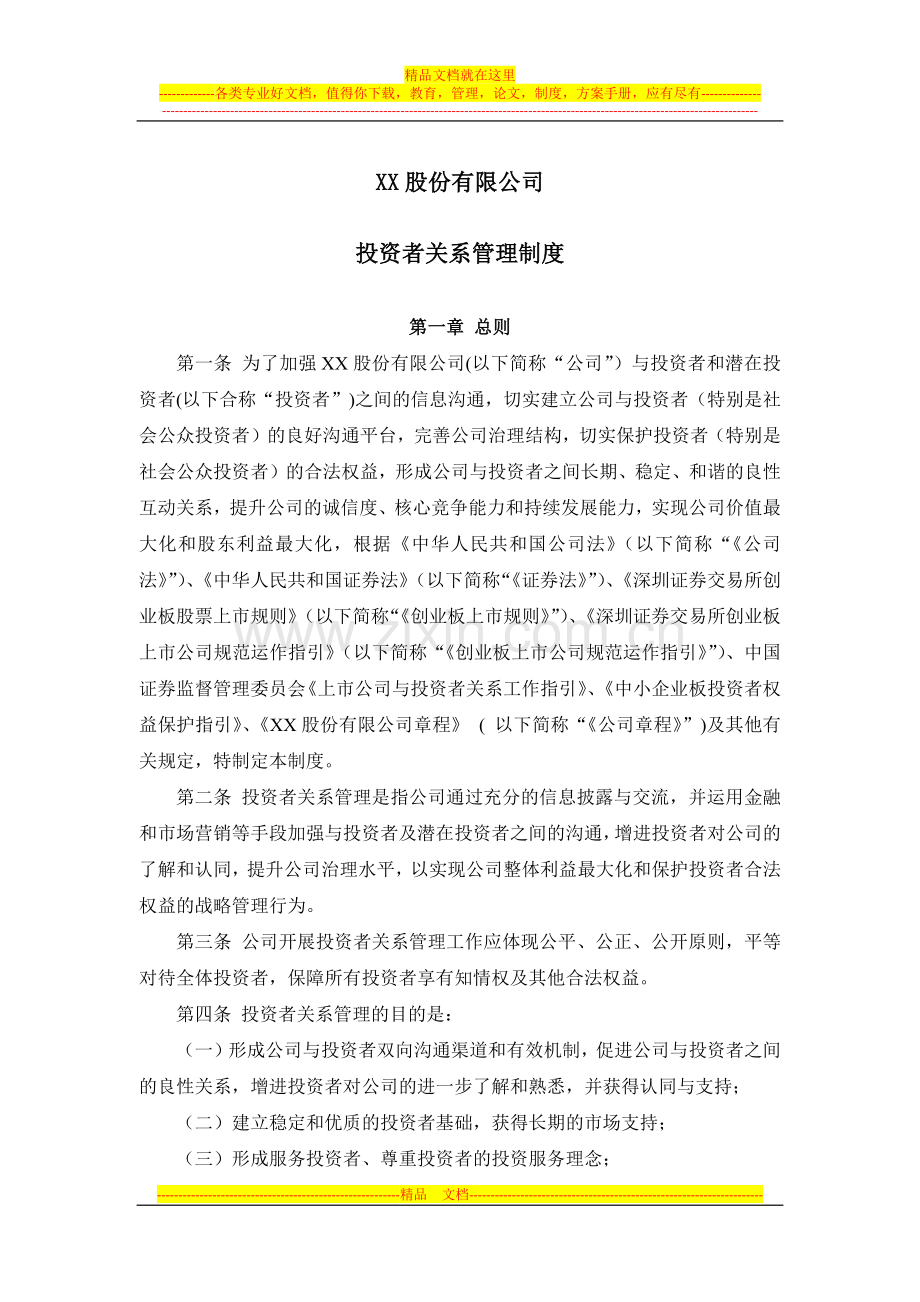 投资者关系管理制度--董事会审议.docx_第1页